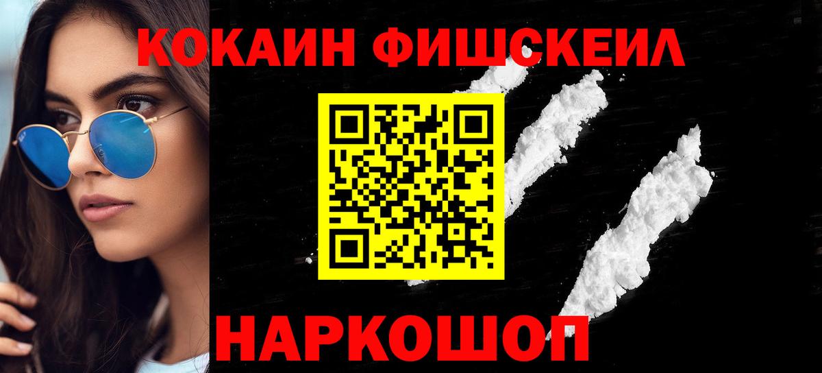 Cocaine  Вход с VPN  COCAIN Fish Scale  Клинцы  COCAIN 98% 
