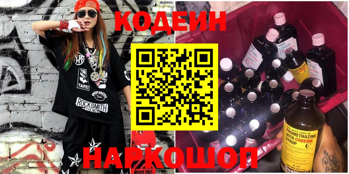 Codein Purple Drank  Вход с VPN  Клинцы  Кодеин напиток Lean (лин) 